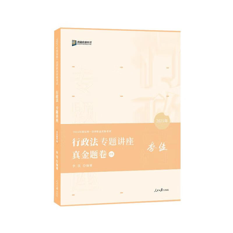 行政法专题讲座真金题卷【正版书】
