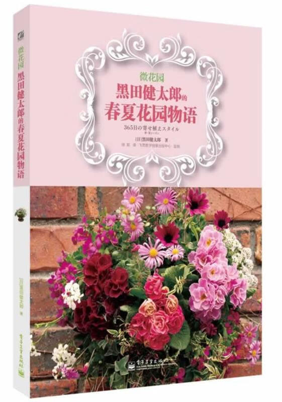 微花园:黑田健太郎的春夏花园物语 黒田健太郎著,徐航译【正版】