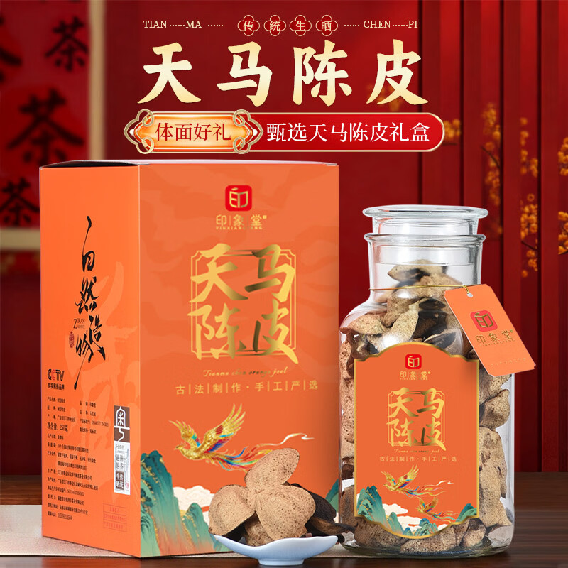 印象堂广东原产高年份老陈皮250g茶叶礼盒装送人节日礼品送长辈