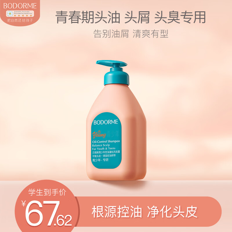 贝德美青少年洗发水去屑控油儿蓬松止痒清爽男孩女孩学生 520ml