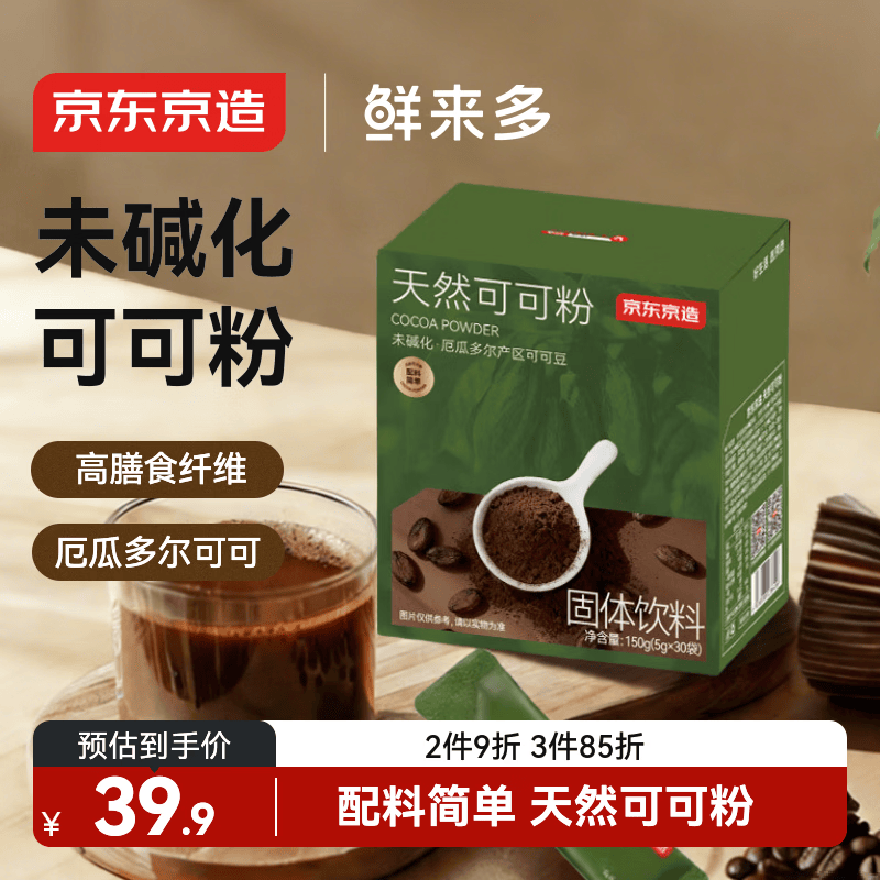 京东京造鲜来多天然生可可粉150g（5g*30袋）未碱化烘焙热巧克力冲饮小包