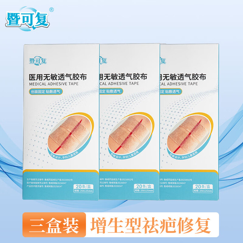 暨可复医用无敏透气胶带减张创面敷料免缝胶带胶布儿童孕妇通用术后祛疤 【三盒装】增生型疤痕-送送除胶剂1+生理盐水1