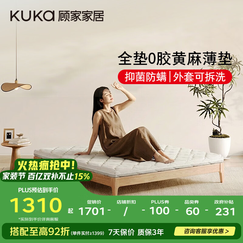 顾家家居（KUKA）黄麻0胶床垫抗菌防螨床垫家用卧室薄款护脊床垫净麻H8 1.5*2米