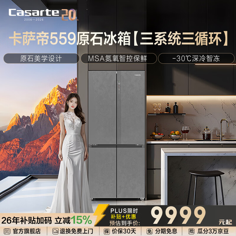 Casarte卡萨帝原石559升十字门冰箱三系统冷藏冷冻双重除菌净化零嵌以旧换新政府补贴至高立减15%