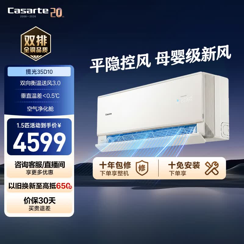卡萨帝揽光空调1.5匹 爆款 挂机平隐控风一级能效冷暖变频 卧室空调 以旧换新 揽光 1.5匹 母婴级新风35D10