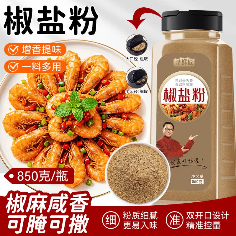 寻鲜匠椒盐粉850g/瓶 调料烧烤调料香料撒料调味品