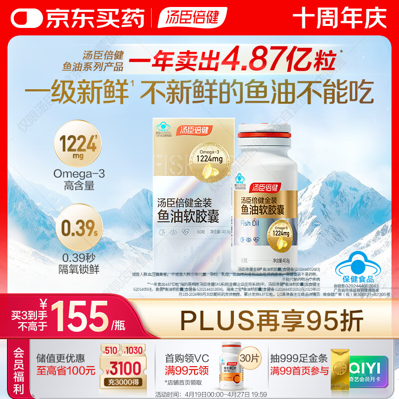 汤臣倍健金装鱼油软胶囊60粒 96%高纯度深海omega3鱼油+epa+dha成人 