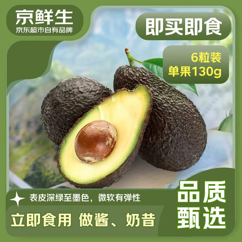 京鲜生 秘鲁即食牛油果6粒装 单果130g起 源头直发 包邮 生鲜水果