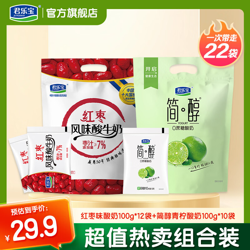 君乐宝简醇0添加蔗糖酸奶红枣酸奶组合装100g/袋低温 青柠100g*10袋+红枣100g*12袋