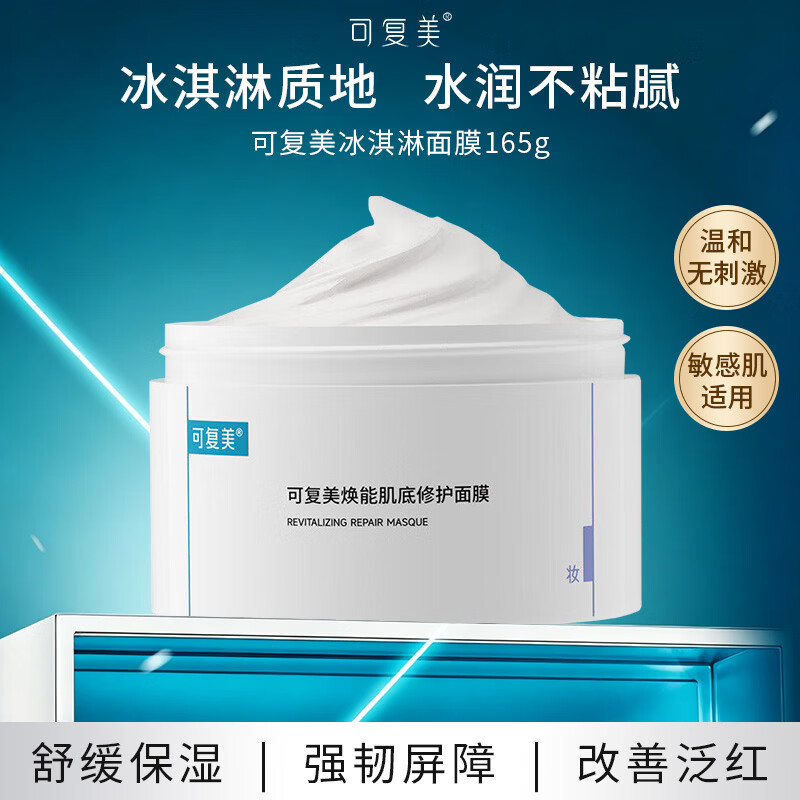 可复美焕能肌底修护涂抹式冰淇淋面膜165g 改善泛红舒缓保湿