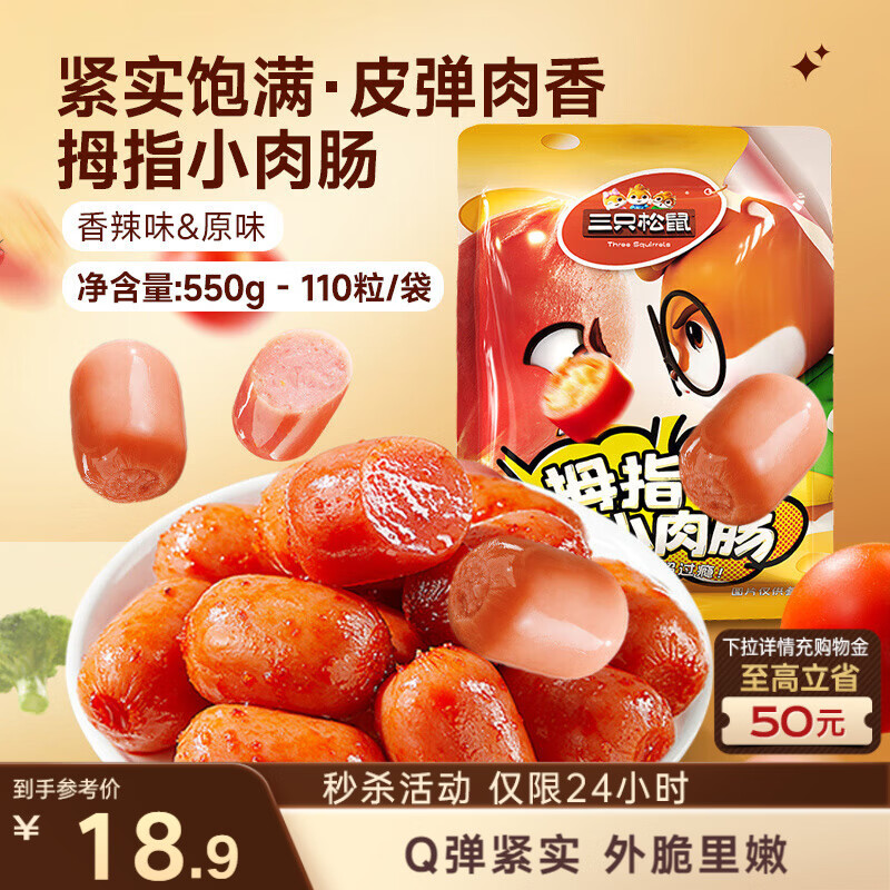 三只松鼠拇指小香肠110粒装混合口味香辣味+原味550g休闲零食即食火腿肠