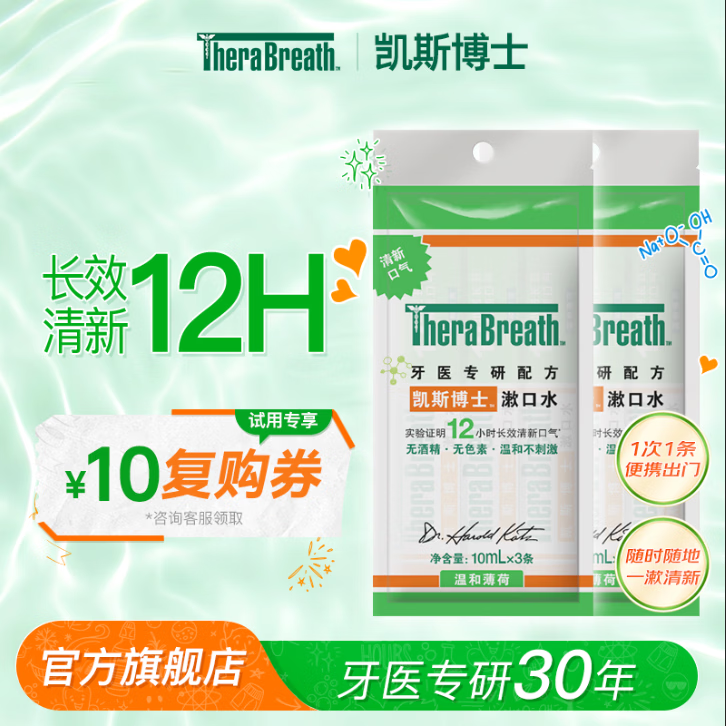 TheraBreath凯斯博士漱口水清新口气减少细菌持久去口臭神器无酒精成人儿童用 【爆款试用】便携装10ml*6条