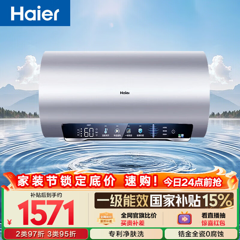 海尔国家补贴电热水器60升 小红花JH7 无垢鲜活水净肤洗 免清洗 3300W变频速热一级能效 家用储水式