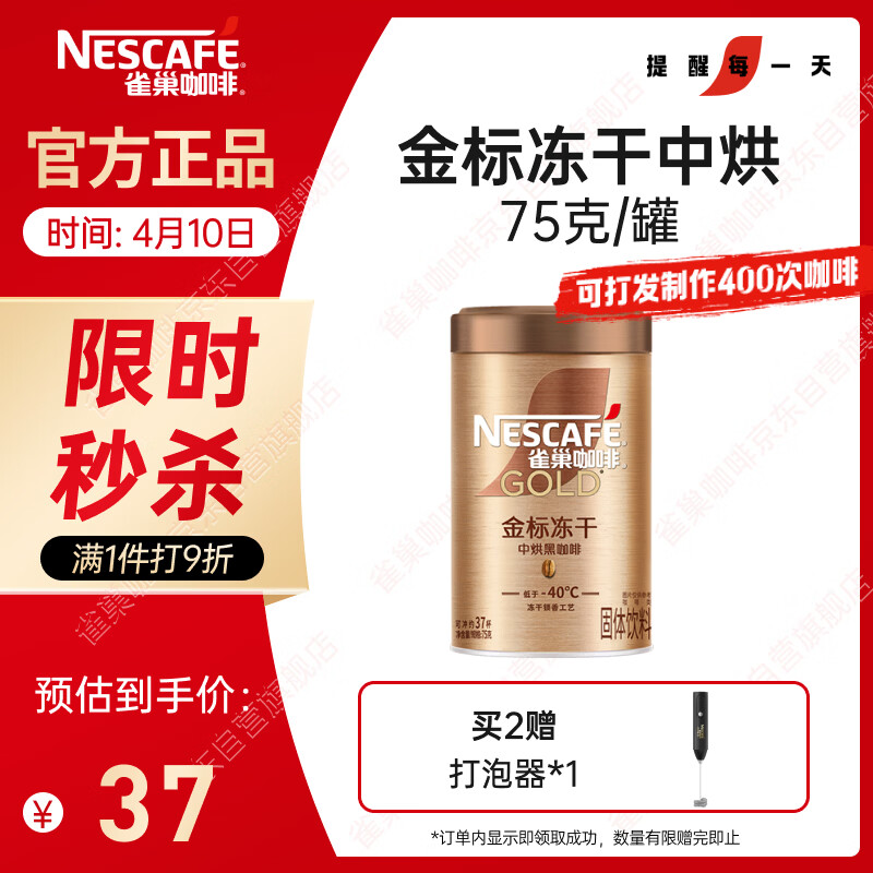 雀巢（Nestle）金牌中烘冻干速溶美式黑咖啡0糖0脂*健身燃减防困罐装75g