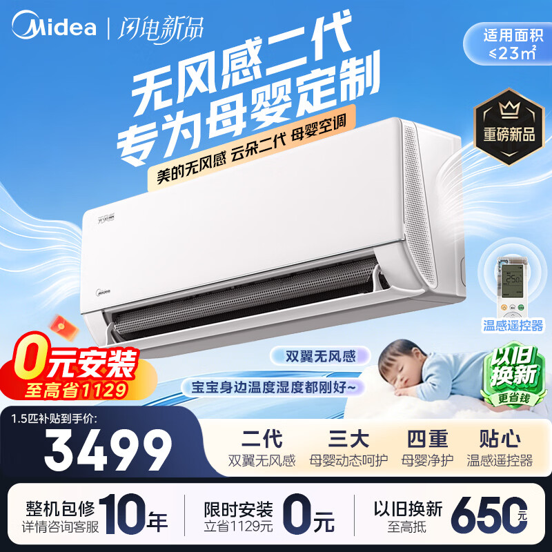 美的（Midea）挂机空调云朵无风感二代WF2 新一级能效 变频节能冷暖家用空调 第四代自清洁以旧换新家电补贴 云朵无风感 二代 大1.5匹 母婴级