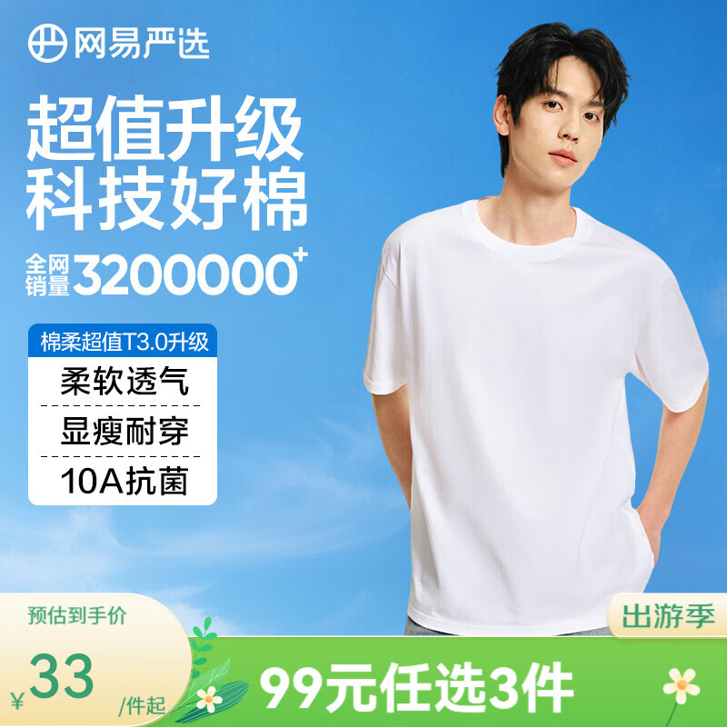 网易严选26新品10A抗菌纯棉短袖T恤新疆棉内搭圆领男女同款 短袖款-经典白 棉柔T3.0升级 L