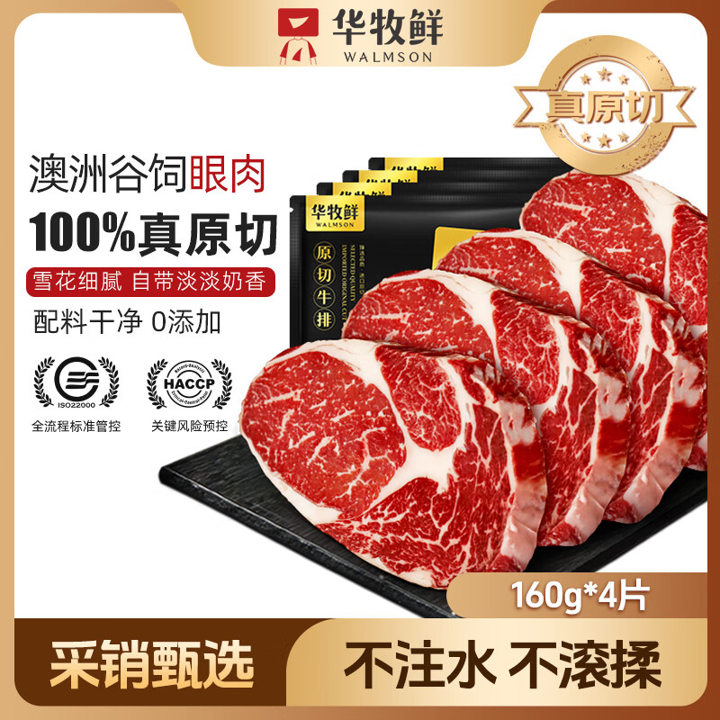 华牧鲜澳洲谷饲原切眼肉牛排159g*4片 进口雪花牛肉 源头直发