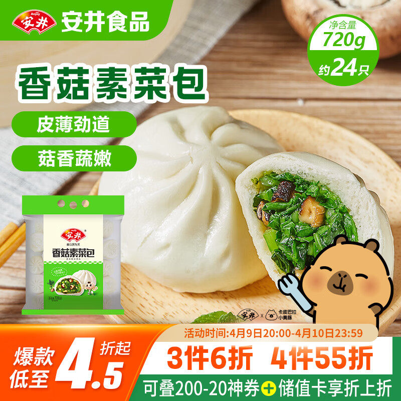 安井香菇素菜包 720g/袋 约24个 家庭装包子面点 速冻早餐半成品