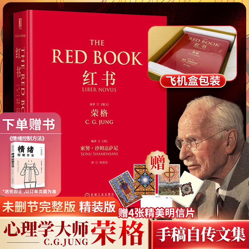 【正版包邮】红书 黑书 红书纪念版 荣格 原版中文版无删减 荣格的艺术 金花的秘密 分析心理学应用与方法 荣格系列书籍自选 心理咨询治疗精神分析学心理学入门书籍 新华书店旗舰店心理学书籍 【红书】完整