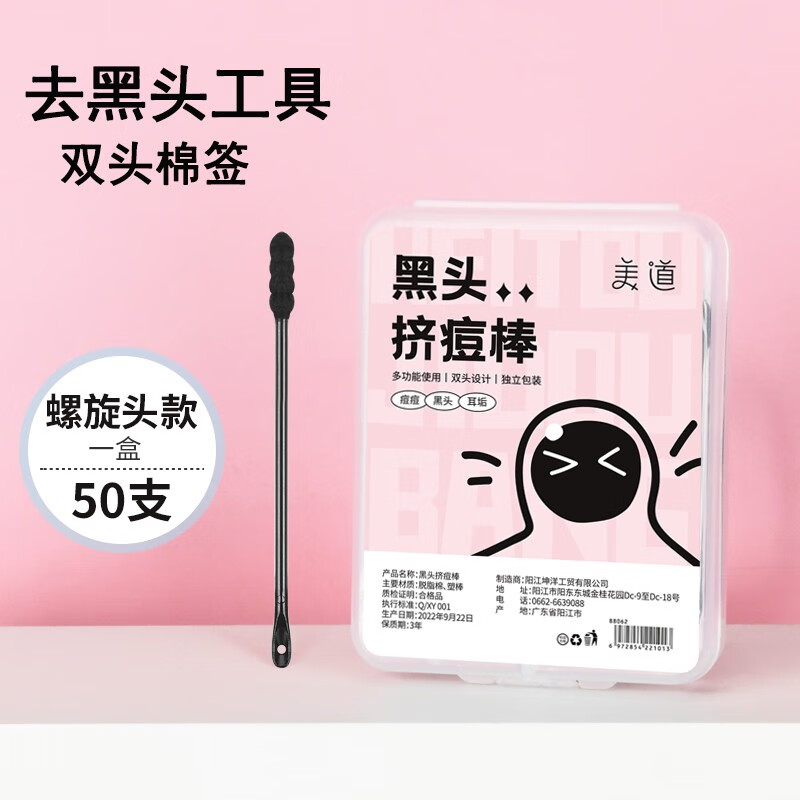 美道 多功能去黑头棉签刮黑头刮刮棒铲挤粉刺针闭口针毛孔清洁工具 黑头挤痘棒（螺旋头款/50支）