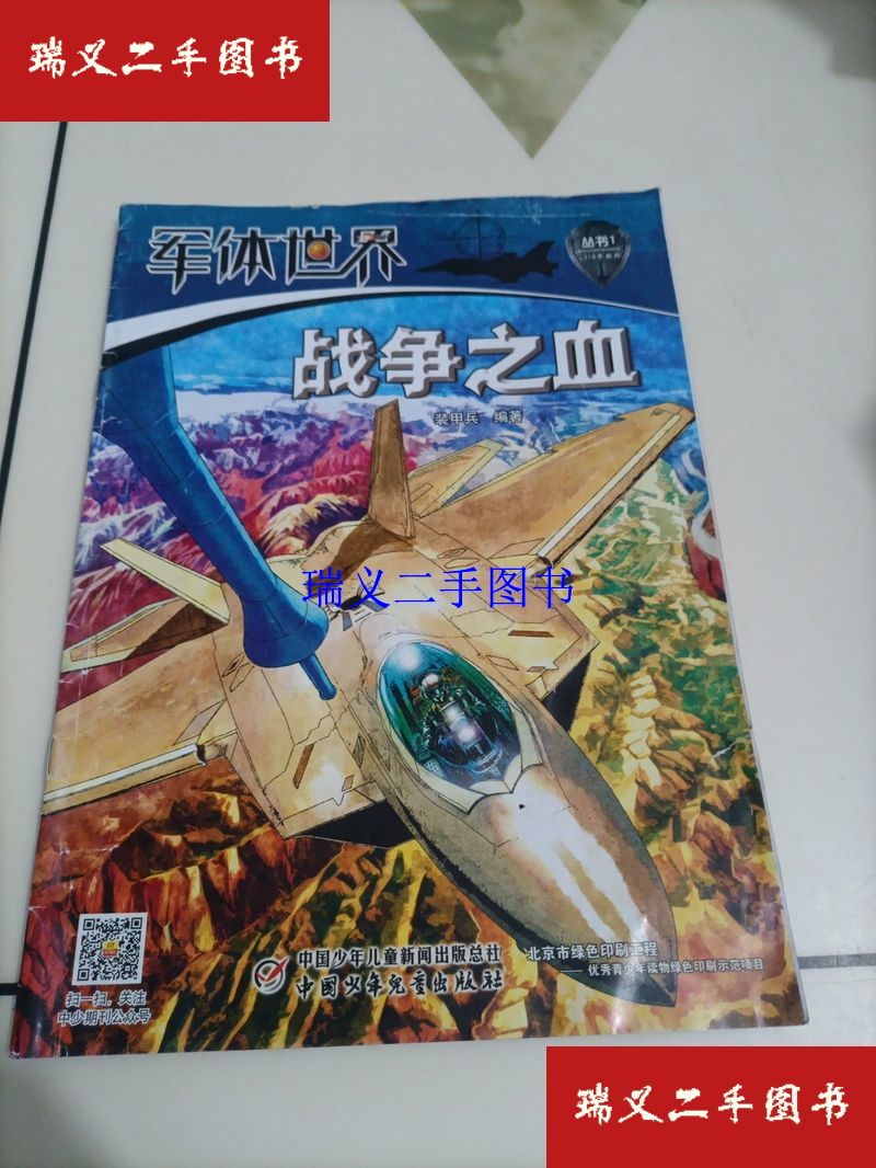 【二手9成新】老期刊杂志：军体世界丛书（2018年1月：战争之血）  装甲兵 中国