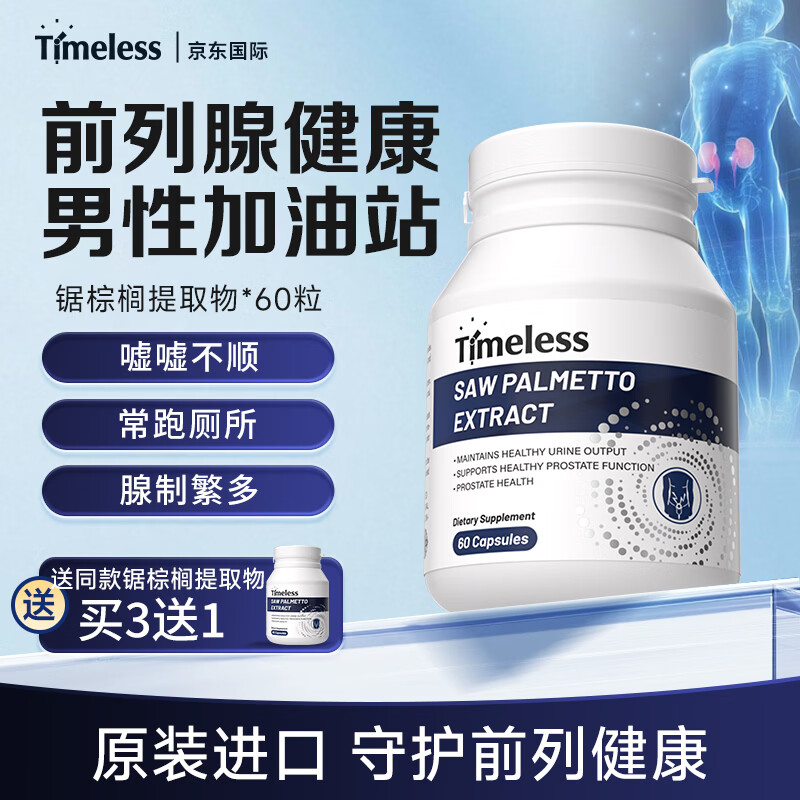 TIMELESS锯棕榈提取物胶囊前列健康男士尿道夜尿雄脱 一盒装【尝鲜装，建议周期调理】