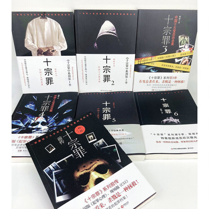 【现货速发】十宗罪无删减全套7册套装蜘蛛着123456集+前传七册套装书电视剧恐怖惊悚侦探悬疑无删减完整蜘蛛着真实刑侦案件惊悚恐怖推理小说无删减 十宗罪全套7本【无删减】