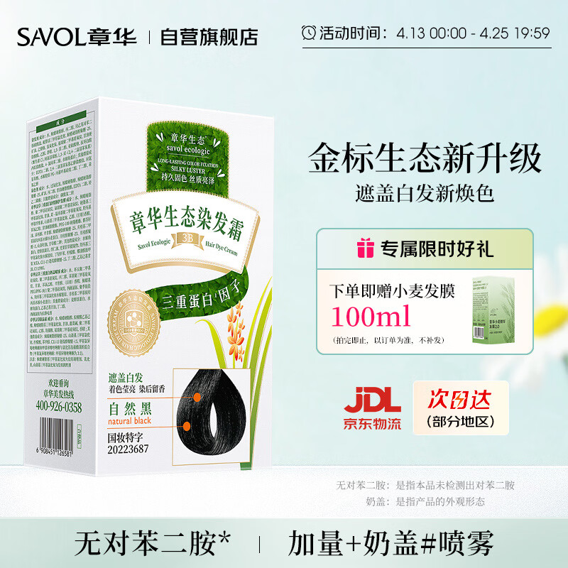 章华（SAVOL）金标生态染发膏自然黑色盖白染发剂男女士京东自营染发植遮白物