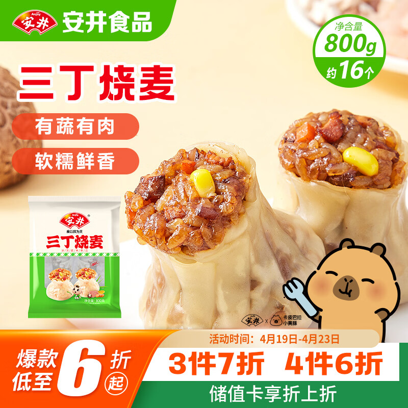 安井三丁烧麦 800g 烧卖约16个 干蒸面点早餐  家庭量贩装