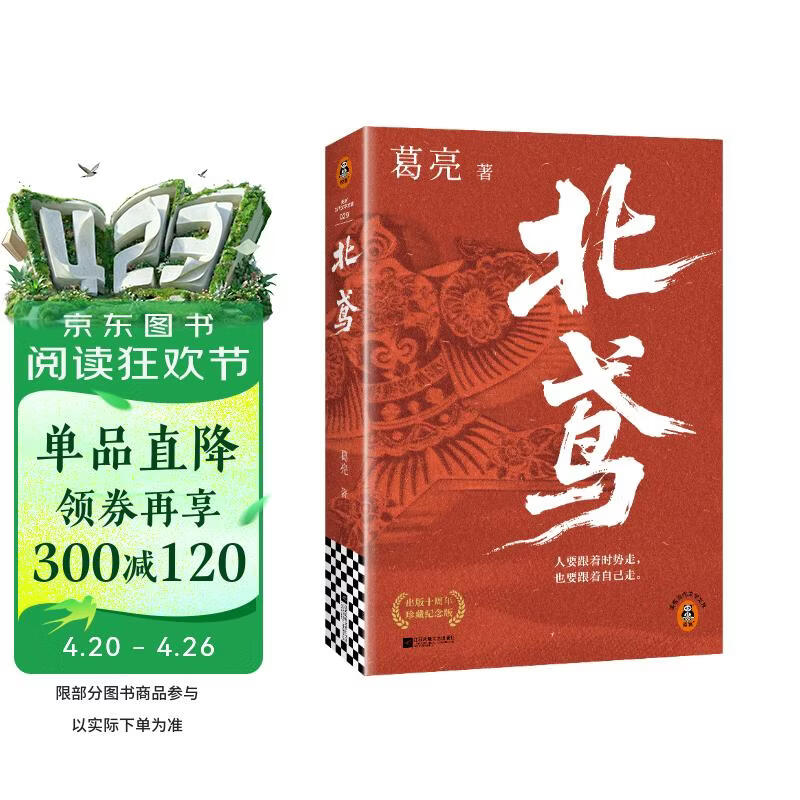 北鸢  作者葛亮 莫言盛赞！民国版《红楼梦》 茅盾文学奖十强 荡气回肠的命运浮沉录 读客当代文学文库 新书