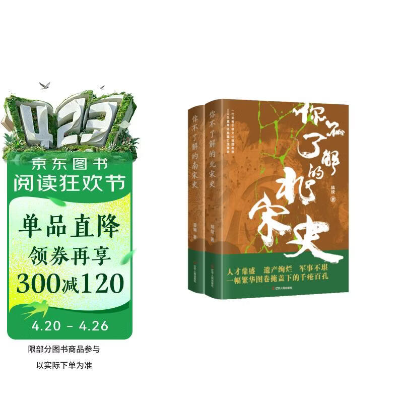 你不了解的（北宋、南宋史）