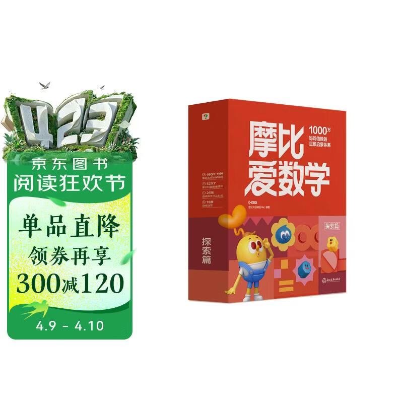 学而思新版摩比爱数学探索篇 经典升级版 全10册 学龄前儿童的数学思维培养教材 幼小衔接数学启蒙 幼儿园中班适用 摩比16年经典沉淀3-6岁儿童绘本书籍读物