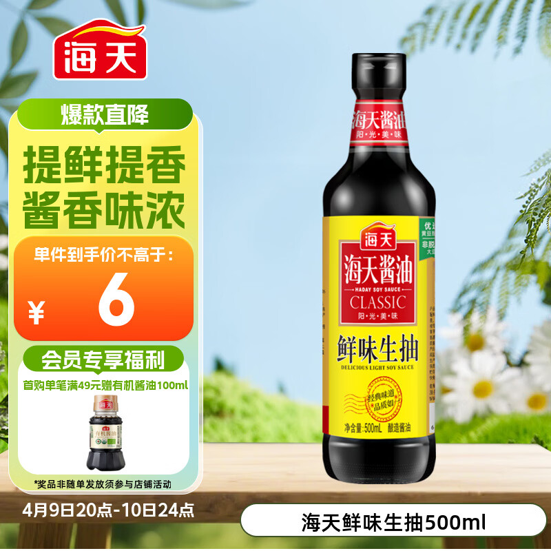 海天 鲜味生抽酱油500ml【酿造酱油】经典系列 点蘸提鲜凉拌