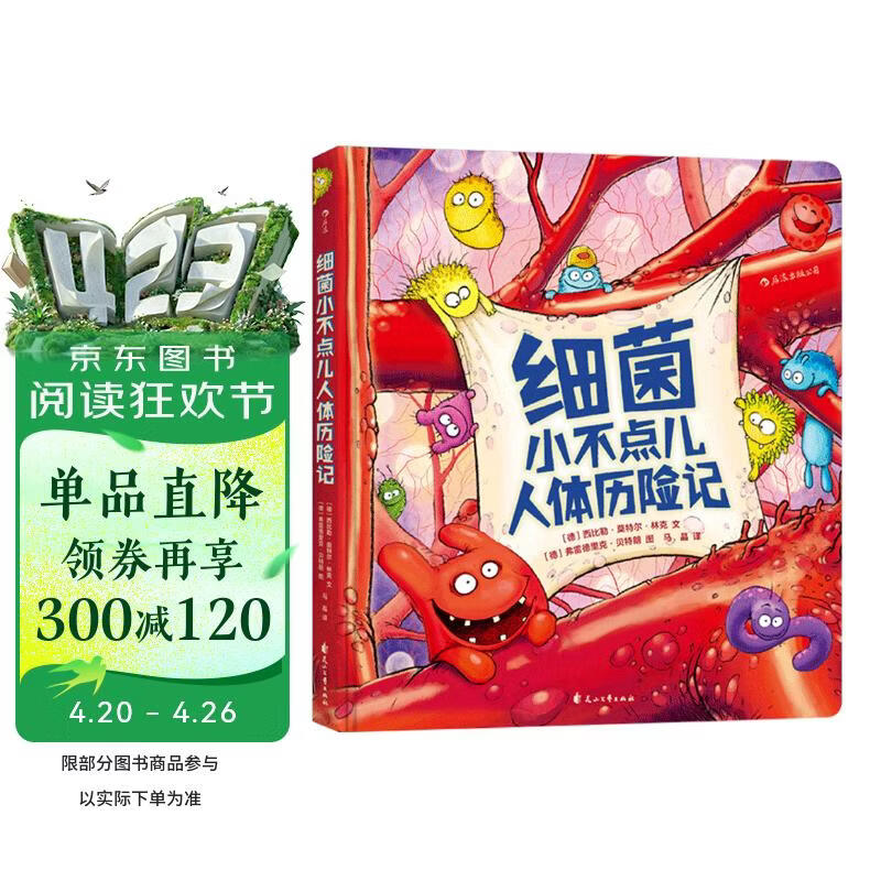 细菌小不点儿人体历险记 体医学科普读物 3-6岁 浪花朵朵 