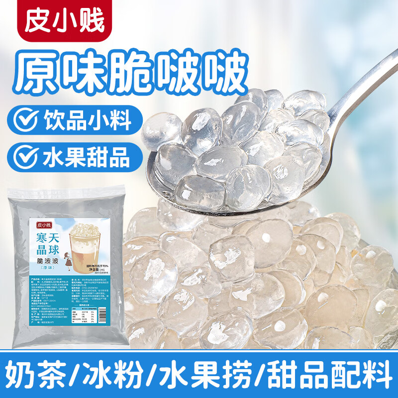 皮小贱原味晶球500克  即食寒天晶球脆啵啵冲饮甜品奶茶小料