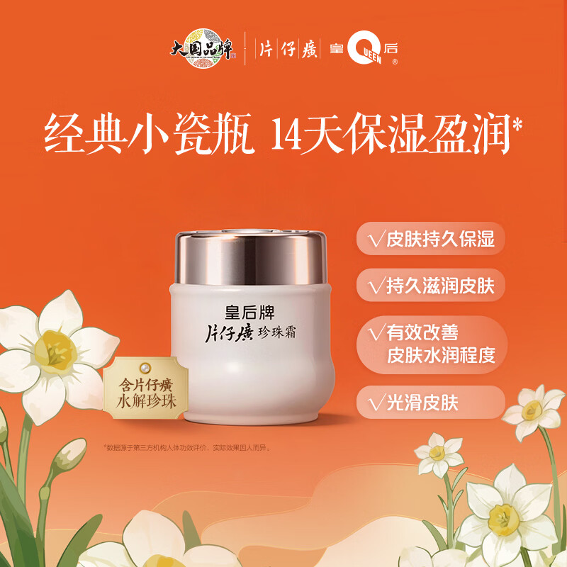 片仔癀皇后牌珍珠霜25g补水擦脸霜面霜礼物护肤品