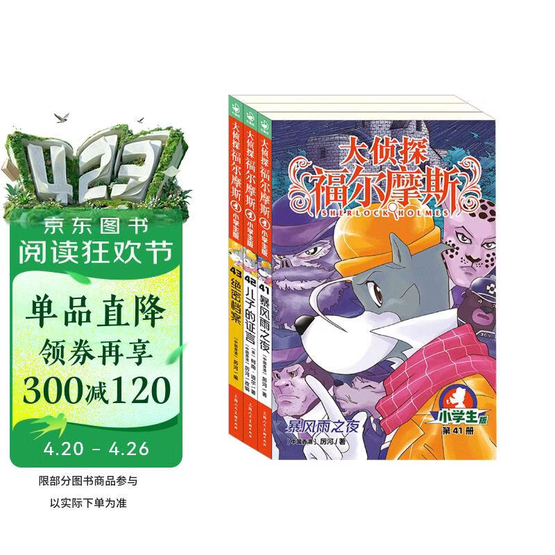 大侦探福尔摩斯小学生版第10辑套装全3册 7-14岁儿童文学侦探推理悬疑小说故事书小学生一年级二年级三年级四五六年级语文写作提升课外阅读书籍
