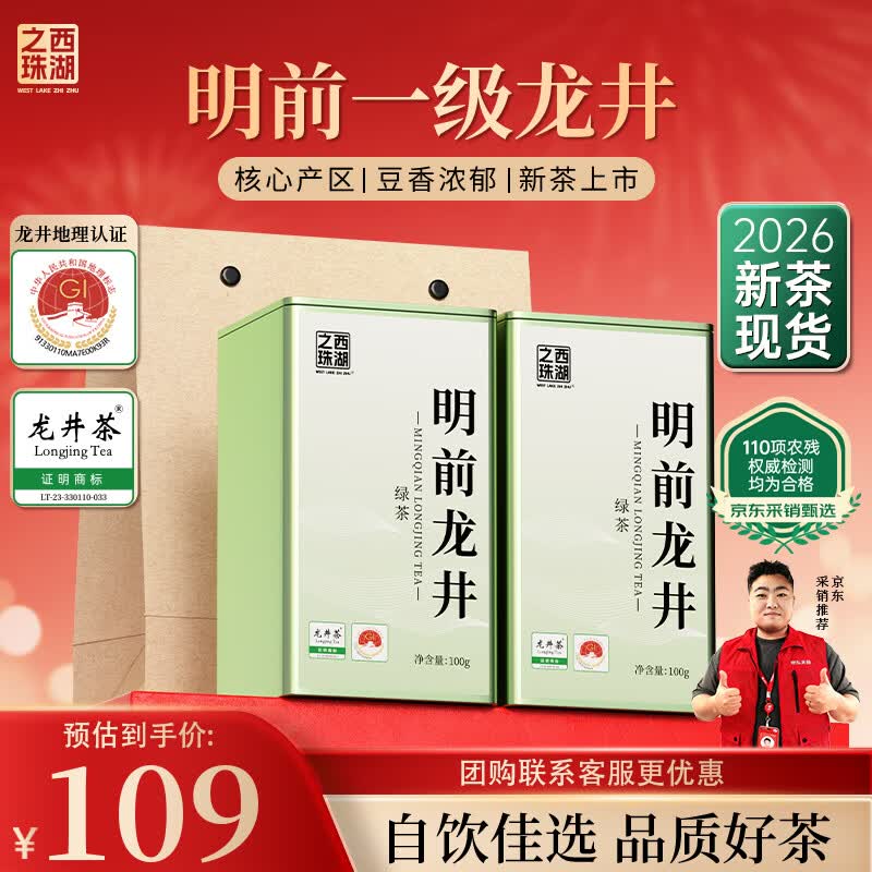 自营西湖之珠明前龙井200g，仅需99.9元