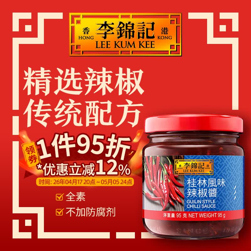 李锦记（LEE KUM KEE）辣椒酱系列调味料厨房炒菜配料火锅调味品 桂林风味辣椒酱  95g