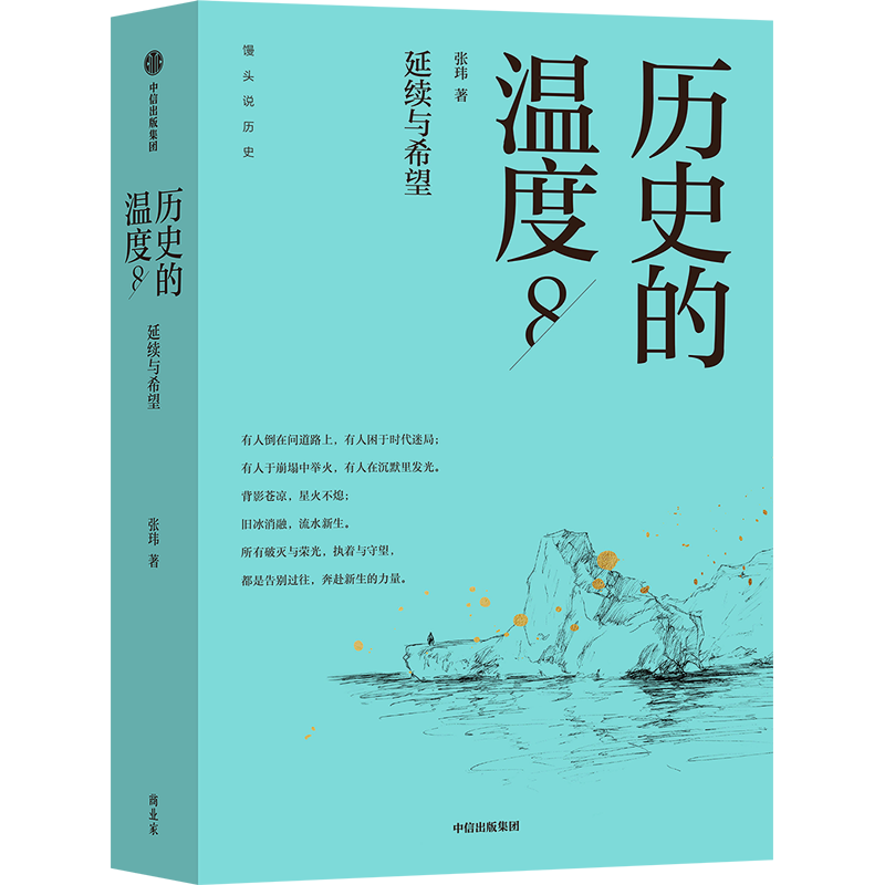 中信出版【官方旗舰店】历史的温度系列12345678 张玮著 馒头大师温度系列新作 8册套装 有意思又长见识的大众历史读物 中信出版社正版图书 历史的温度8