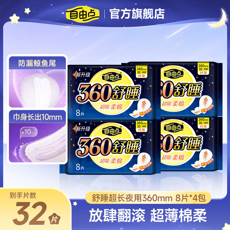 自由点赵露思同款卫生巾舒睡超长夜用360mm 8片*4包 32片