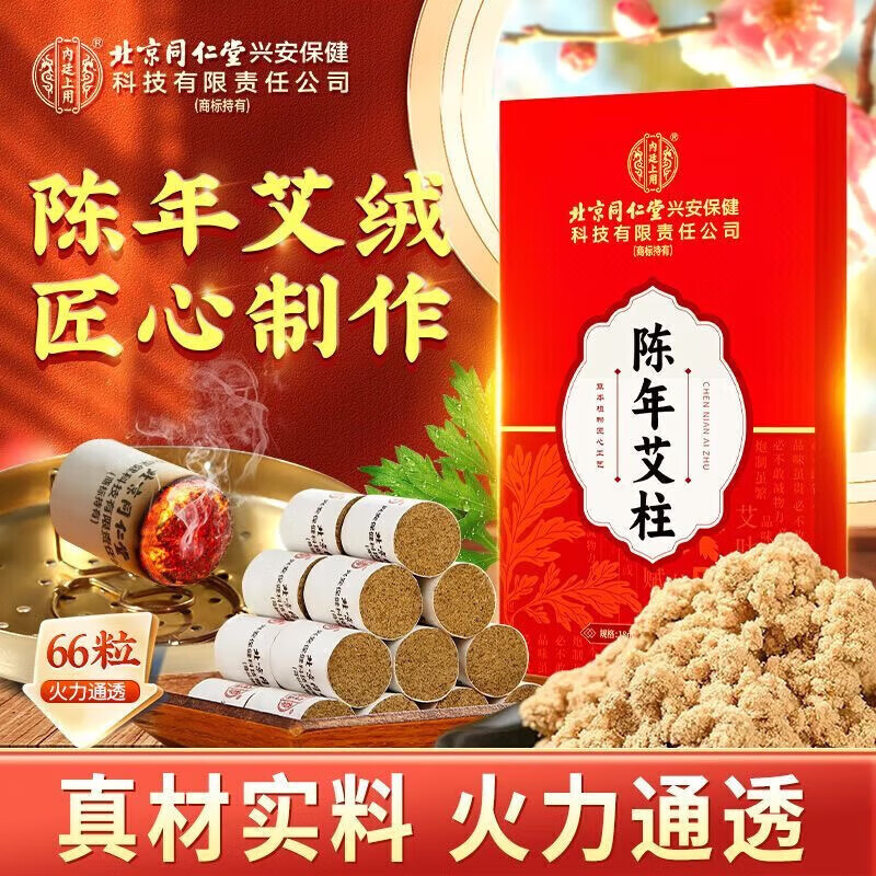 内廷上用北京同仁堂陈年艾灸柱家用熏灸纯艾条养生艾灸艾绒柱66粒/盒 1盒装