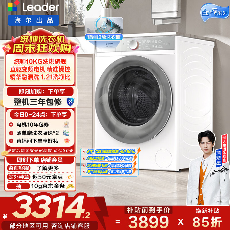 统帅（Leader）海尔出品 白巧滚筒洗衣机带烘干一体 10公斤超薄全自动洗烘一体家用 京东自营家电补贴HBLDB686WU1