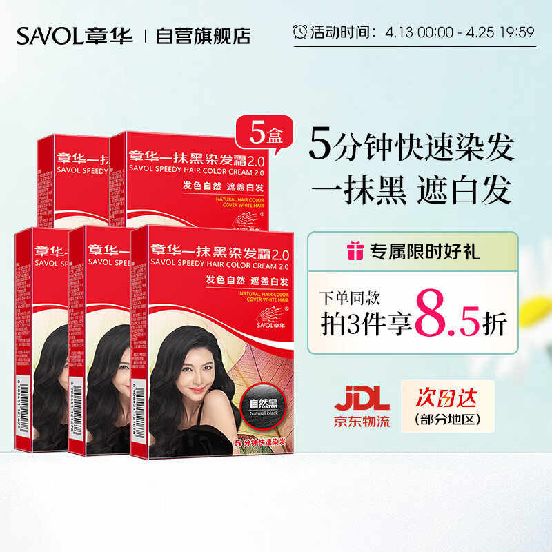章华（SAVOL）一抹黑染发膏自然黑色45ml*5盒装（遮白盖白发染发剂快速染发霜）