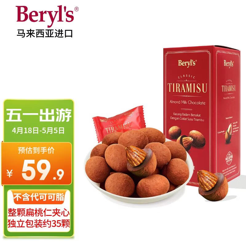 倍乐思（Beryl's）提拉米苏扁桃仁夹心巧克力 约35颗200g 进口休闲出游零食生日礼物