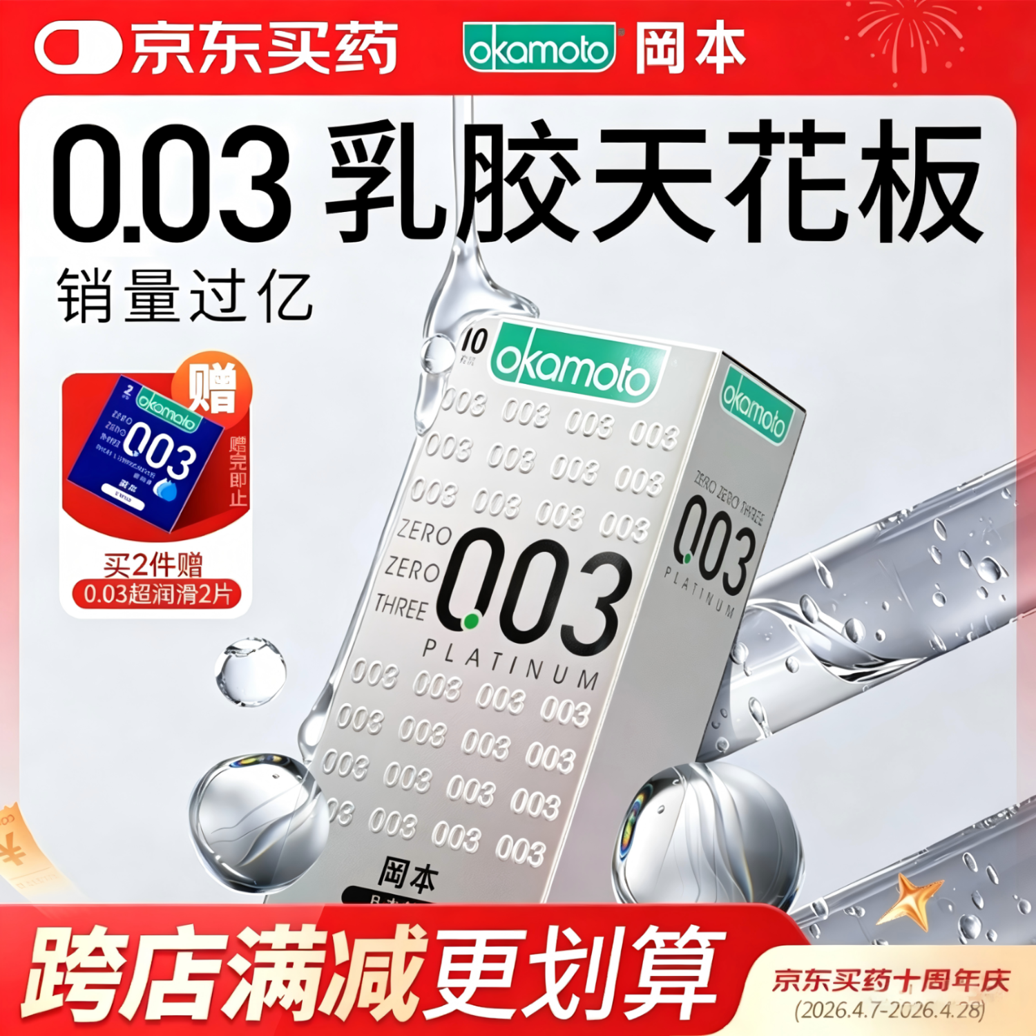 冈本（OKAMOTO）避孕套 进口003白金超薄10片 男女用安全套套成人情趣计生用品