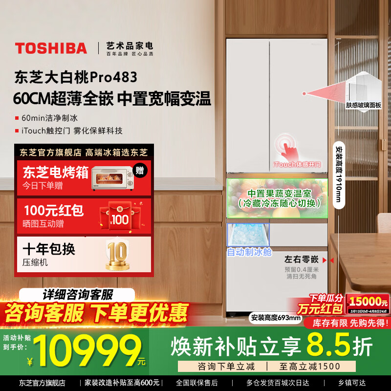 东芝【官方旗舰店】大白桃Pro483冰箱 嵌入式自动制冰除菌净味一级能效家电多门双开门冰箱 GR-RM483WI-PG1B3