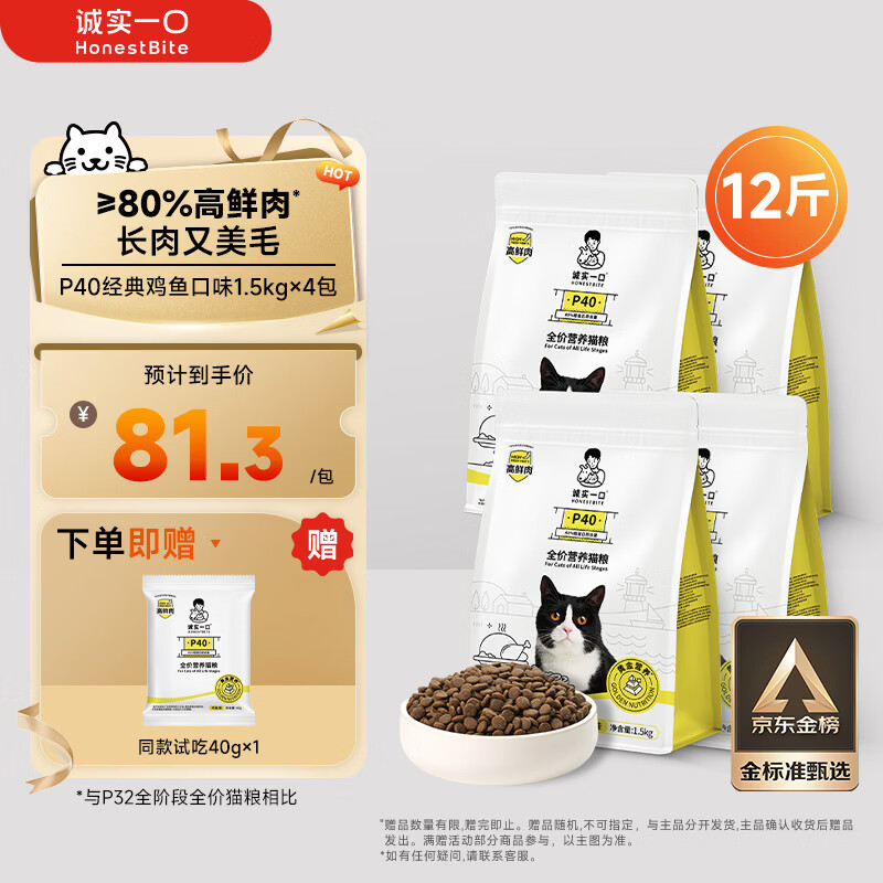 诚实一口P40全价猫粮成幼猫80%高鲜肉长肉美毛养胃鸡鱼味6kg