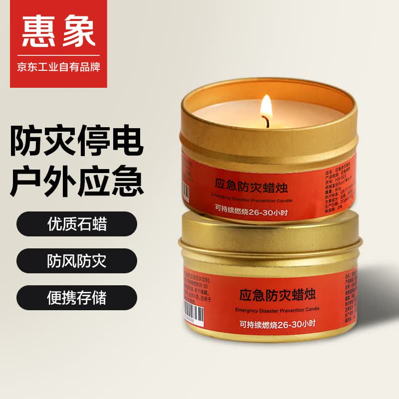 惠象应急防灾蜡烛2个装 停电照明防水防风无烟铁盒储备铁罐