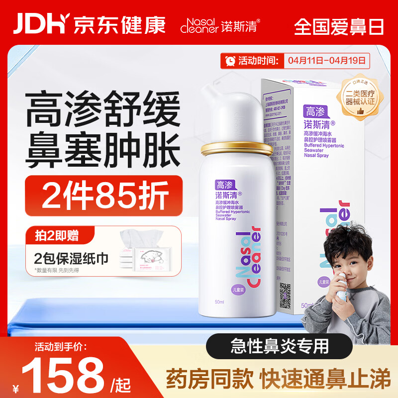 诺斯清海盐水喷鼻高渗海水鼻腔喷雾器洗鼻器急性过敏性鼻炎喷剂50ml